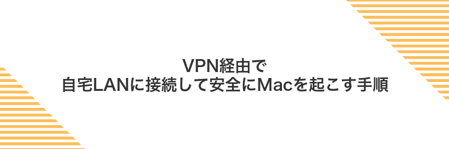 VPN経由で自宅LANに接続して安全にMacを起こす手順