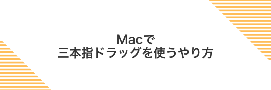 Macで三本指ドラッグを使うやり方