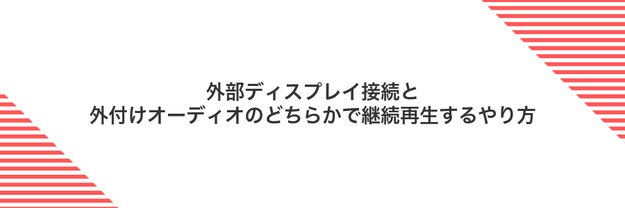外部ディスプレイ接続と外付けオーディオのどちらかで継続再生するやり方