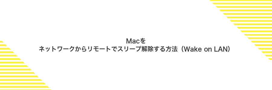 Macをネットワークからリモートでスリープ解除する方法（Wake on LAN）