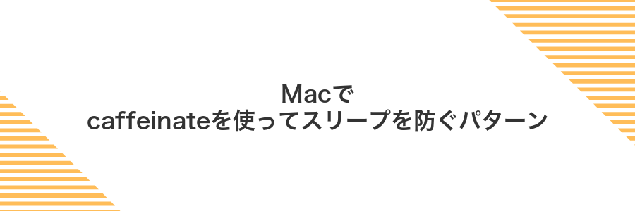 Macでcaffeinateを使ってスリープを防ぐパターン