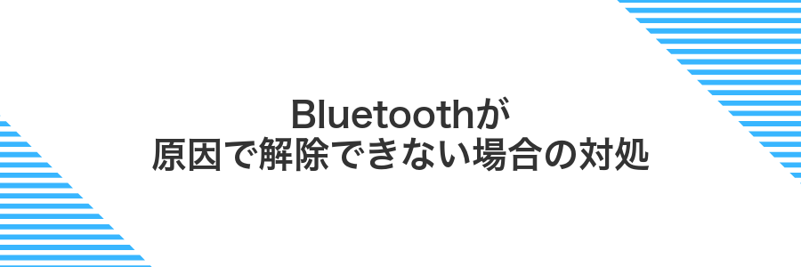 Bluetoothが原因で解除できない場合の対処