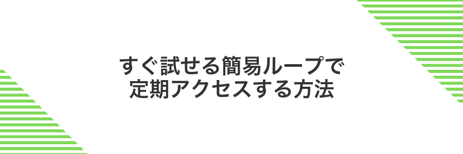 すぐ試せる簡易ループで定期アクセスする方法