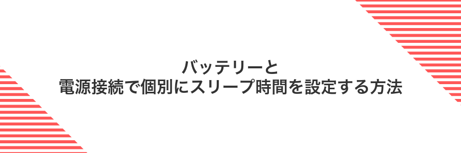 バッテリーと電源接続で個別にスリープ時間を設定する方法
