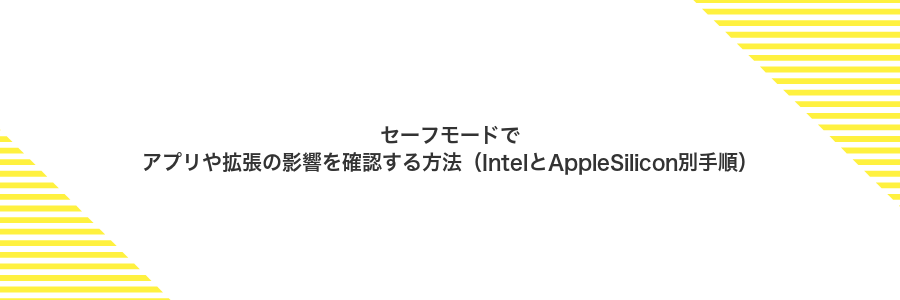 セーフモードでアプリや拡張の影響を確認する方法（IntelとAppleSilicon別手順）