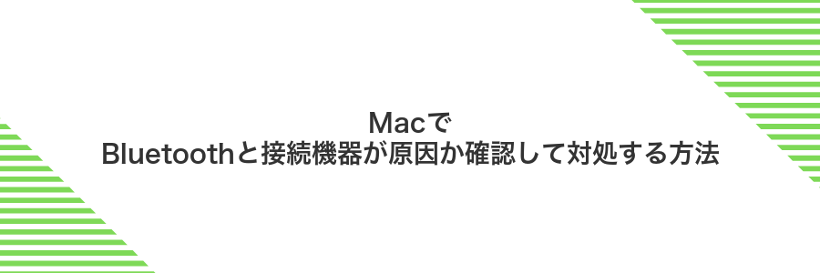 MacでBluetoothと接続機器が原因か確認して対処する方法