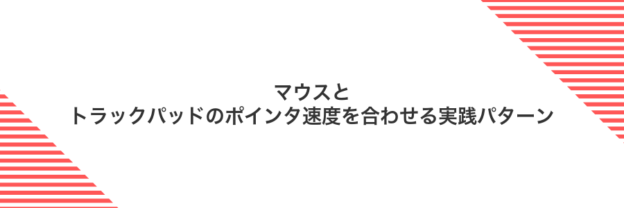 マウスとトラックパッドのポインタ速度を合わせる実践パターン