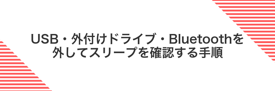 USB・外付けドライブ・Bluetoothを外してスリープを確認する手順