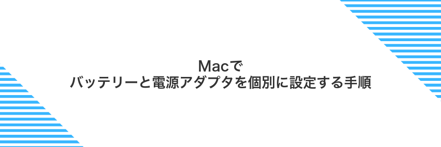 Macでバッテリーと電源アダプタを個別に設定する手順