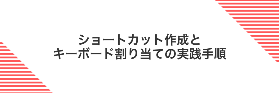 ショートカット作成とキーボード割り当ての実践手順
