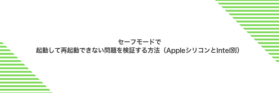 セーフモードで起動して再起動できない問題を検証する方法（AppleシリコンとIntel別）
