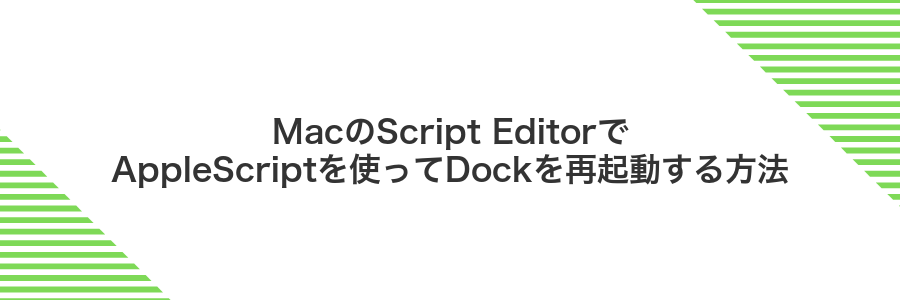MacのScript EditorでAppleScriptを使ってDockを再起動する方法