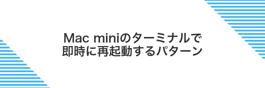 Mac miniのターミナルで即時に再起動するパターン