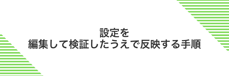 設定を編集して検証したうえで反映する手順