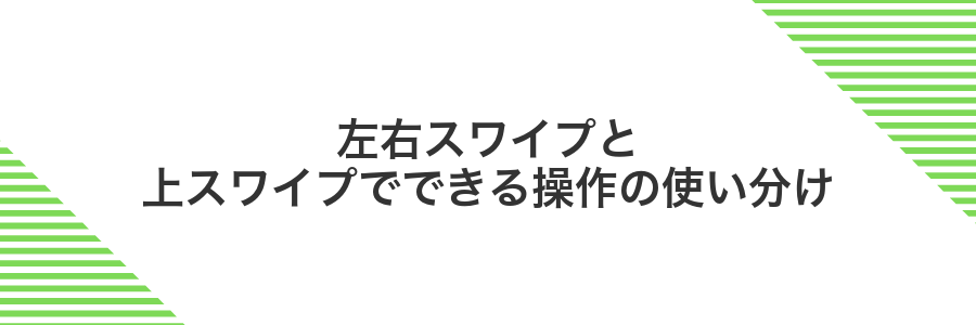 左右スワイプと上スワイプでできる操作の使い分け