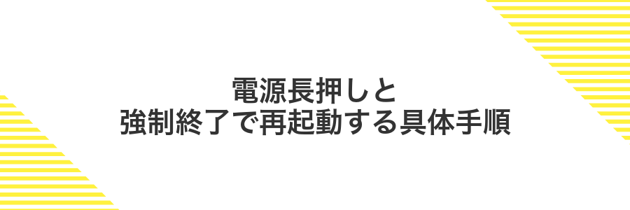 電源長押しと強制終了で再起動する具体手順