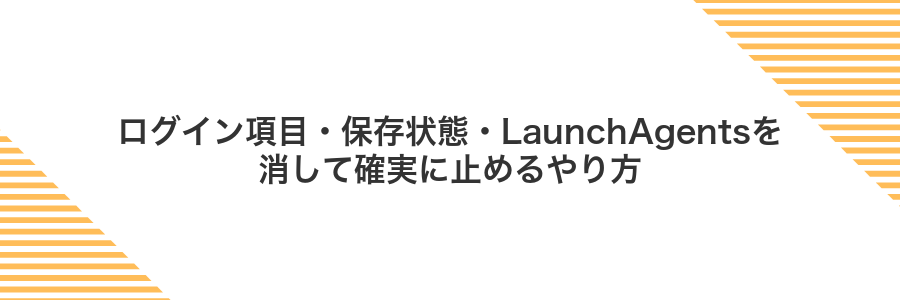 ログイン項目・保存状態・LaunchAgentsを消して確実に止めるやり方