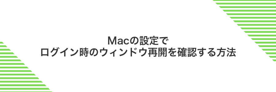 Macの設定でログイン時のウィンドウ再開を確認する方法