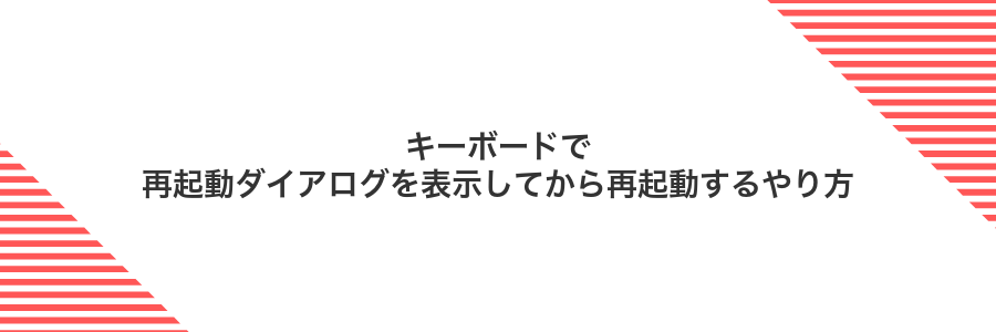 キーボードで再起動ダイアログを表示してから再起動するやり方