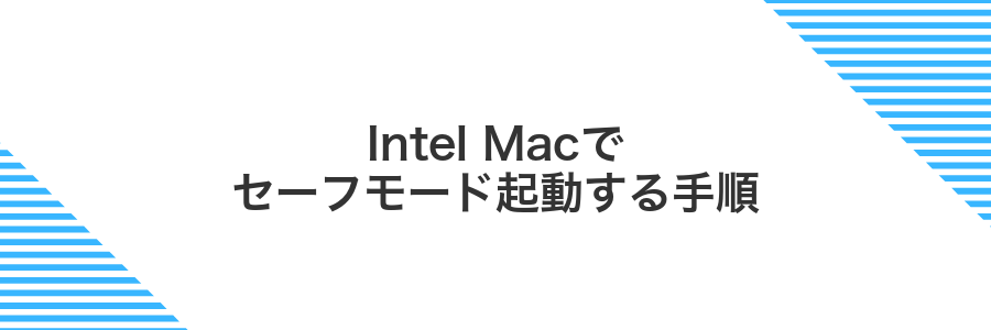 Intel Macでセーフモード起動する手順
