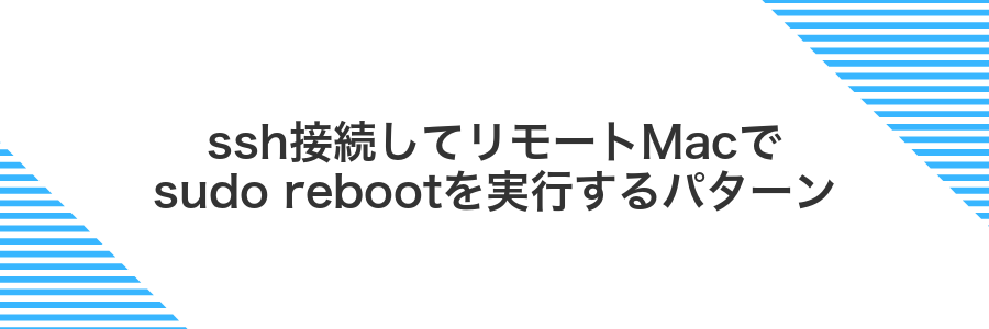 ssh接続してリモートMacでsudo rebootを実行するパターン