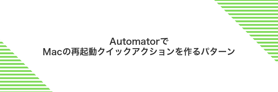 AutomatorでMacの再起動クイックアクションを作るパターン