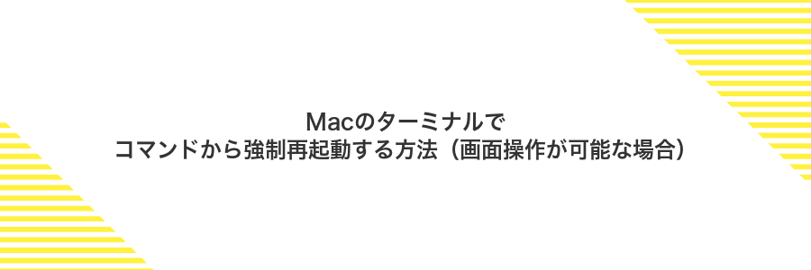 Macのターミナルでコマンドから強制再起動する方法（画面操作が可能な場合）