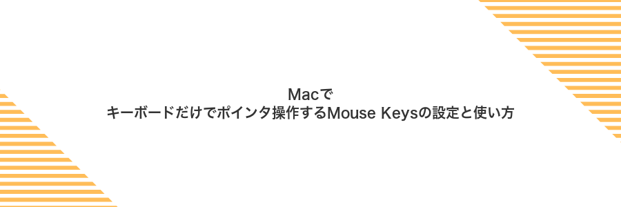 Macでキーボードだけでポインタ操作するMouse Keysの設定と使い方