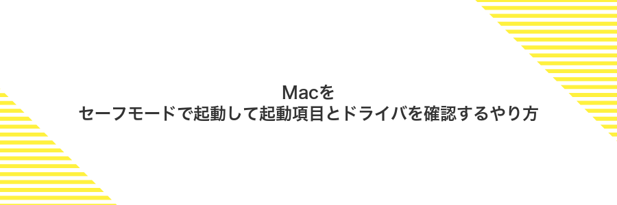 Macをセーフモードで起動して起動項目とドライバを確認するやり方