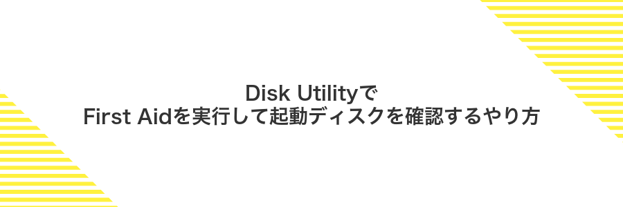 Disk UtilityでFirst Aidを実行して起動ディスクを確認するやり方
