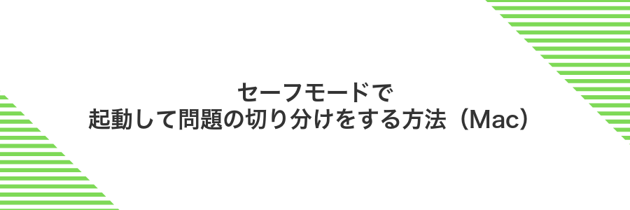 セーフモードで起動して問題の切り分けをする方法（Mac）