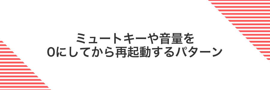 ミュートキーや音量を0にしてから再起動するパターン