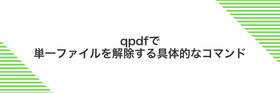 qpdfで単一ファイルを解除する具体的なコマンド