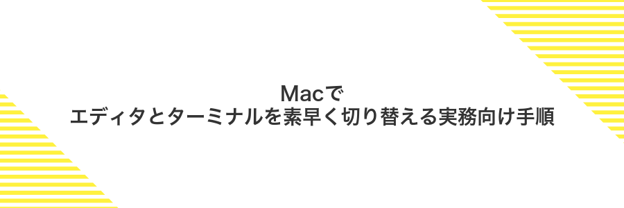 Macでエディタとターミナルを素早く切り替える実務向け手順