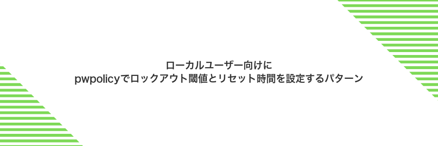 ローカルユーザー向けにpwpolicyでロックアウト閾値とリセット時間を設定するパターン