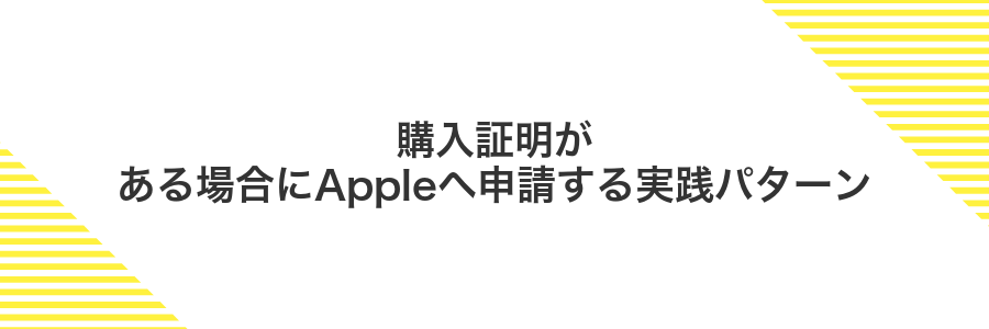 購入証明がある場合にAppleへ申請する実践パターン