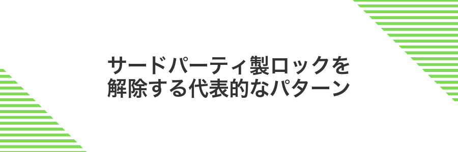 サードパーティ製ロックを解除する代表的なパターン