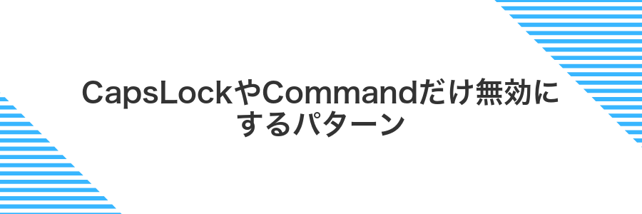 CapsLockやCommandだけ無効にするパターン