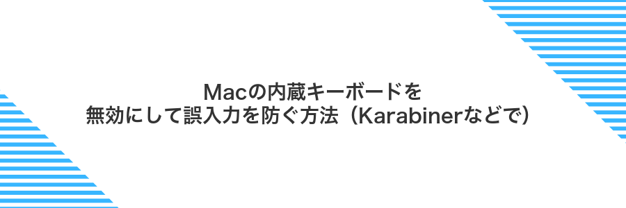 Macの内蔵キーボードを無効にして誤入力を防ぐ方法（Karabinerなどで）