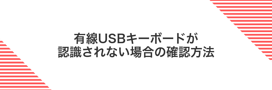 有線USBキーボードが認識されない場合の確認方法