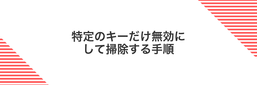 特定のキーだけ無効にして掃除する手順