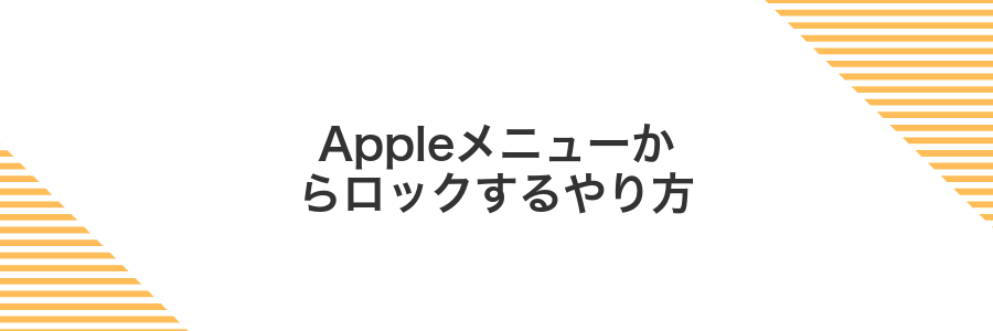 Appleメニューからロックするやり方