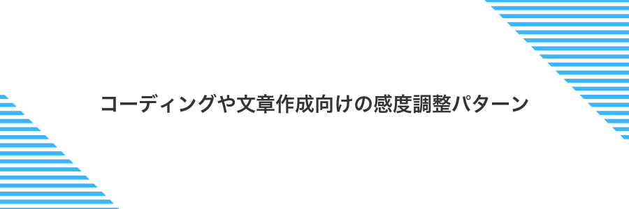コーディングや文章作成向けの感度調整パターン
