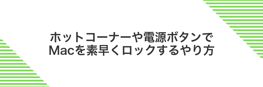 ホットコーナーや電源ボタンでMacを素早くロックするやり方