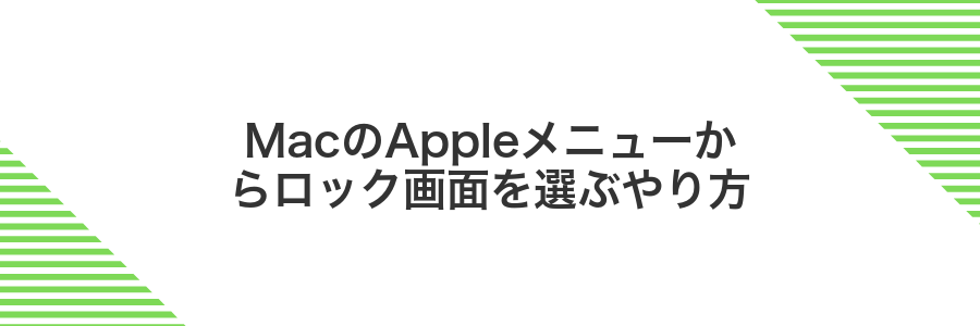 MacのAppleメニューからロック画面を選ぶやり方