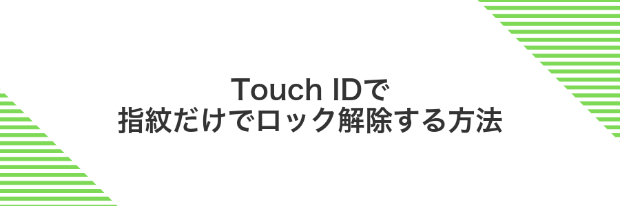 Touch IDで指紋だけでロック解除する方法