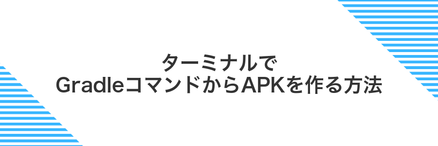 ターミナルでGradleコマンドからAPKを作る方法
