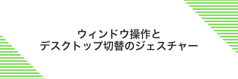 ウィンドウ操作とデスクトップ切替のジェスチャー