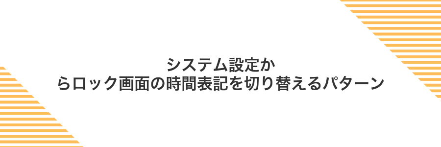 システム設定からロック画面の時間表記を切り替えるパターン
