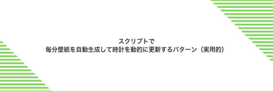 スクリプトで毎分壁紙を自動生成して時計を動的に更新するパターン（実用的）